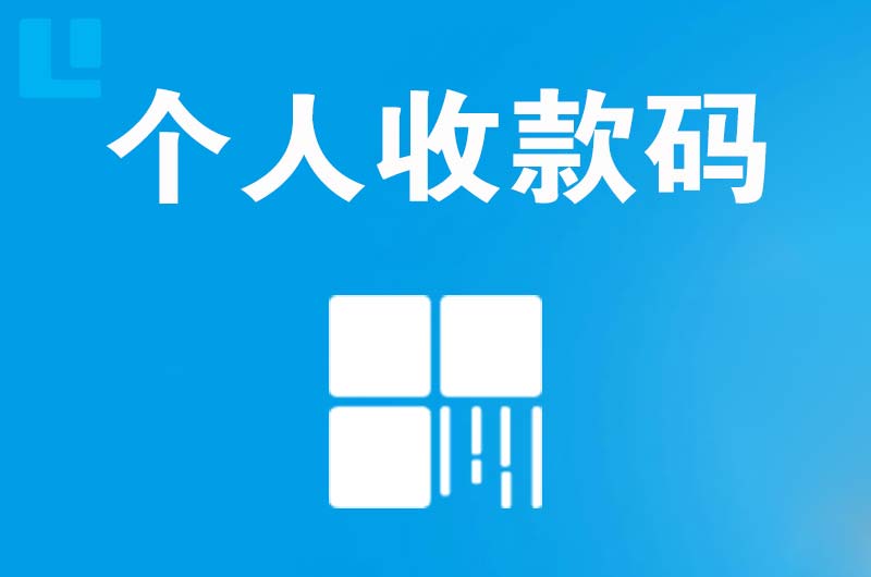 子长拉卡拉个人收款码