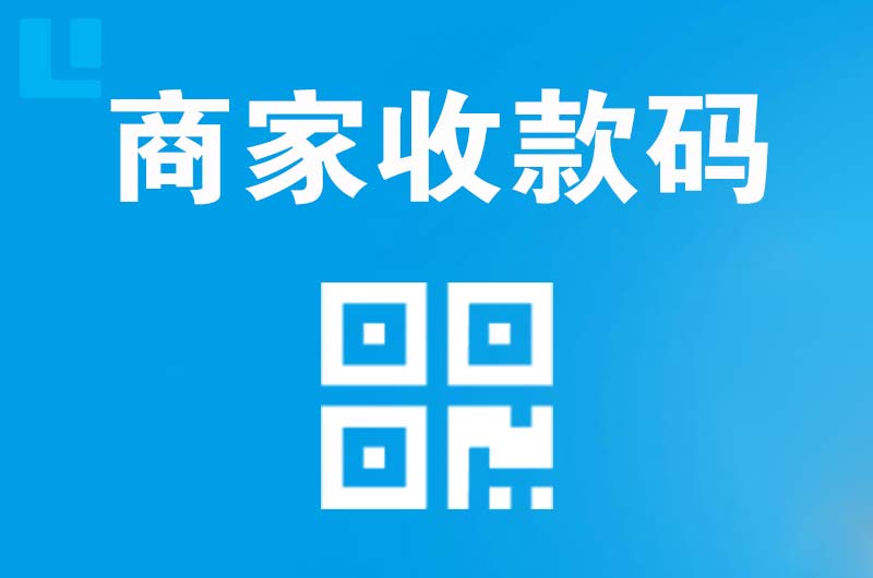 子长拉卡拉商家收款码