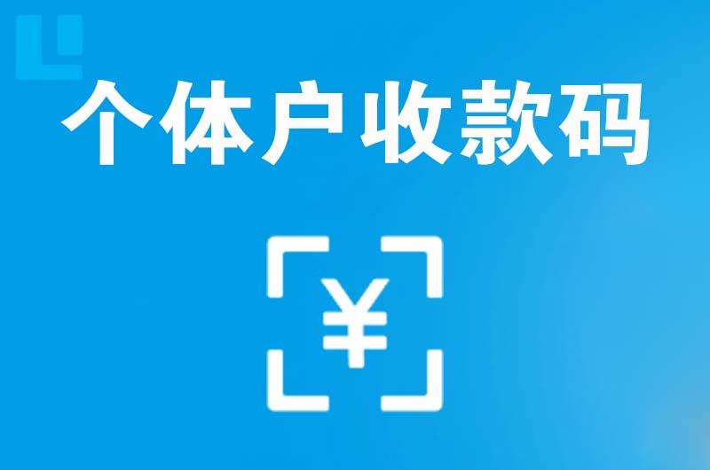 子长拉卡拉个体户收款码