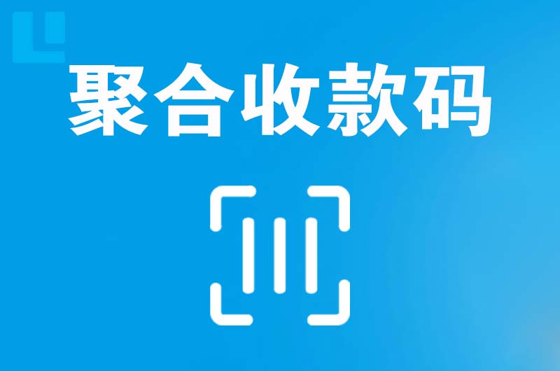 子长拉卡拉聚合收款码